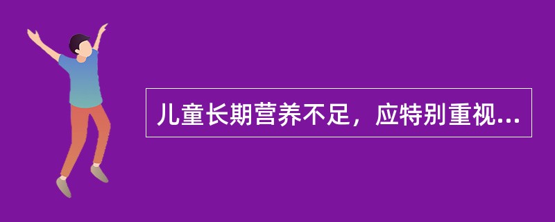 儿童长期营养不足，应特别重视的体格发育指标是