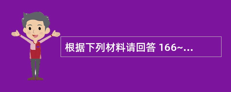 根据下列材料请回答 166~167 题: (共用题干)男性,25岁,胸痛憋气。胸