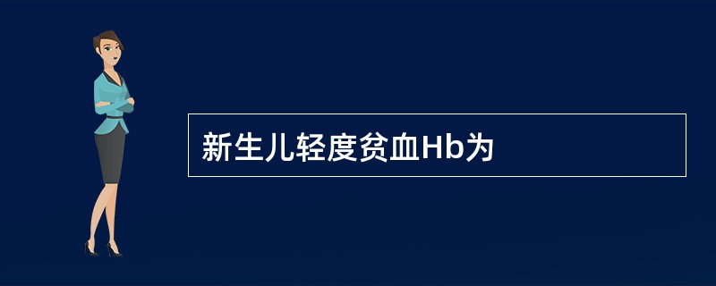 新生儿轻度贫血Hb为