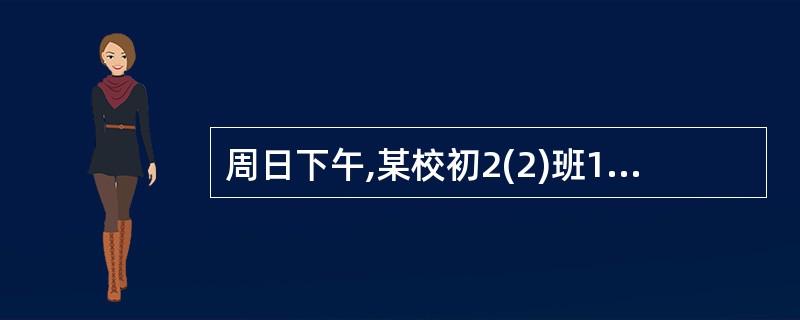 周日下午,某校初2(2)班10多位同学结伴到郊外爬山。因天气突变,骤降暴雨,引发