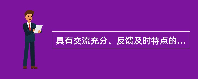 具有交流充分、反馈及时特点的传播是