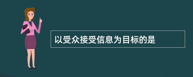 以受众接受信息为目标的是