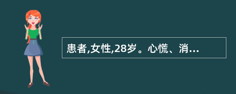 患者,女性,28岁。心慌、消瘦2年。查体:心率每分钟126次,血压1 15£¯6