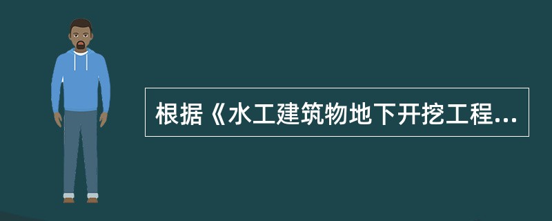 根据《水工建筑物地下开挖工程施工技术规范))(DL£¯T 5099£­1999)