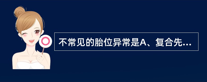 不常见的胎位异常是A、复合先露B、臀先露C、头先露D、肩先露E、胎头位置异常 -