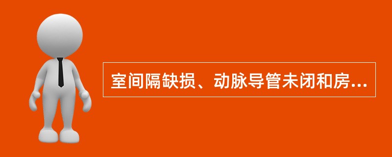 室间隔缺损、动脉导管未闭和房间隔缺损属于