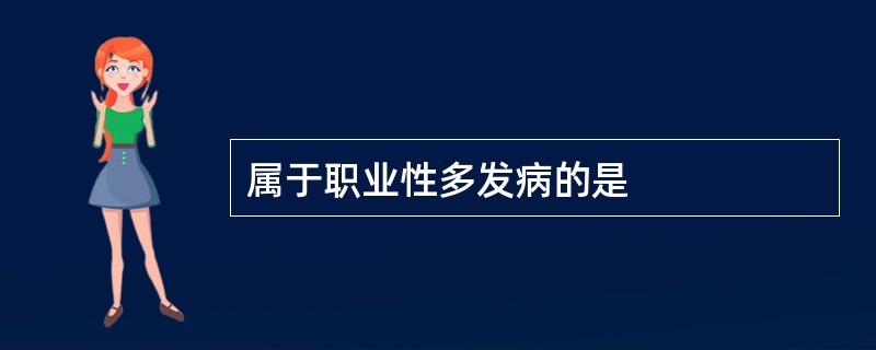 属于职业性多发病的是