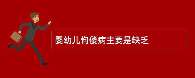 婴幼儿佝偻病主要是缺乏