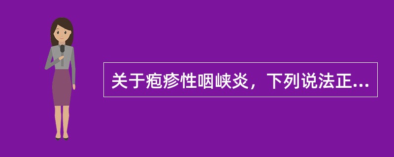 关于疱疹性咽峡炎，下列说法正确的是A、疱疹性咽峡炎是上呼吸道感染的特殊类型B、病