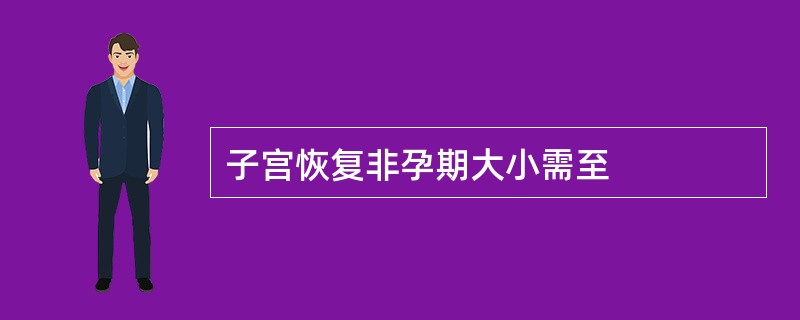 子宫恢复非孕期大小需至