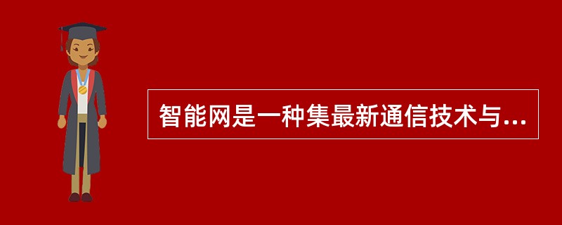 智能网是一种集最新通信技术与最新计算机技术为一体的高科技产品,实现智能网时运用了