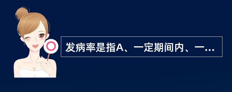 发病率是指A、一定期间内、一定人群中某病新病例出现的频率B、一定期间内、一定人群