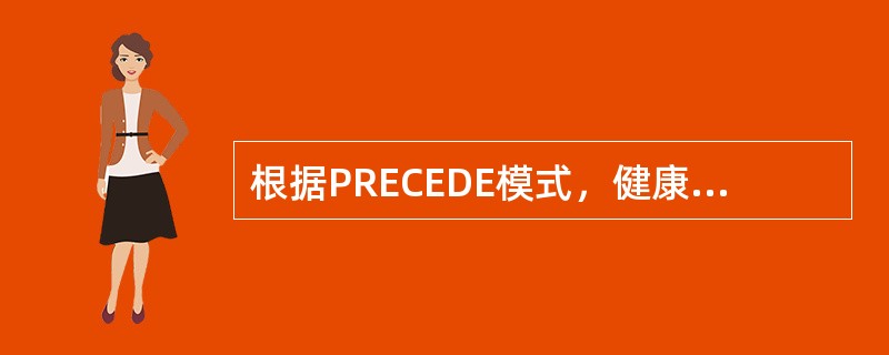 根据PRECEDE模式，健康教育诊断首要步骤应为( )A、社会诊断B、流行病学诊