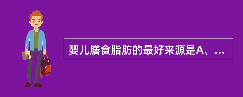 婴儿膳食脂肪的最好来源是A、肥肉和骨髓B、蛋黄和骨髓C、蛋黄和乳类D、骨髓和乳类