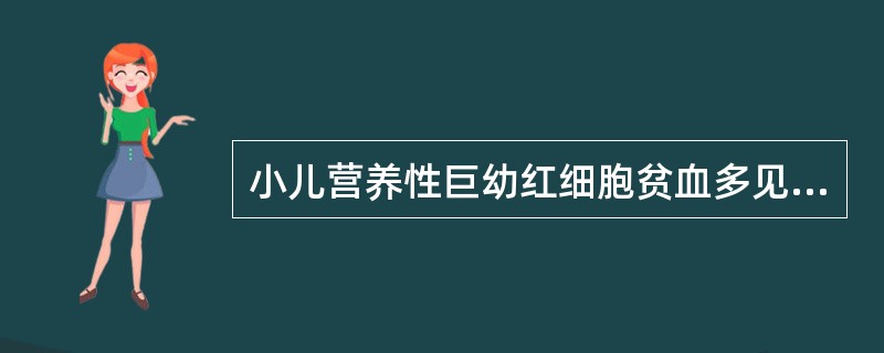 小儿营养性巨幼红细胞贫血多见于A、2岁C、>3岁D、>4岁E、>5岁