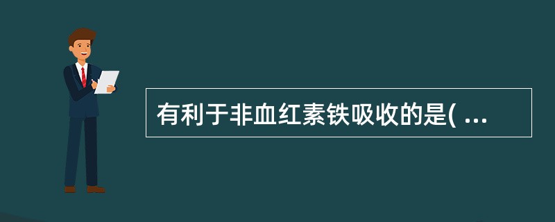 有利于非血红素铁吸收的是( )A、维生素CB、钙C、草酸D、膳食纤维E、铜 -