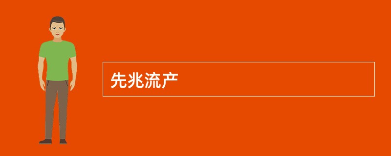 先兆流产