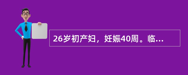 26岁初产妇，妊娠40周。临产后宫缩强，宫口开大9cm时自然破膜。破膜后不久产妇