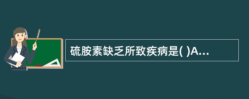 硫胺素缺乏所致疾病是( )A、光过敏性皮炎B、癞皮病C、骨质疏松症D、脚气病E、