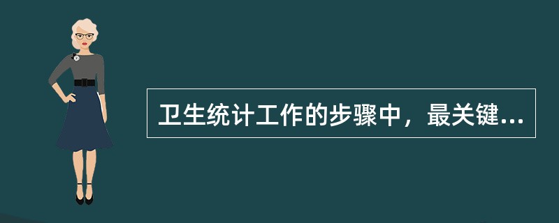 卫生统计工作的步骤中，最关键的是A、统计设计B、设计调查表C、搜集资料D、整理资