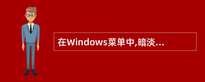 在Windows菜单中,暗淡的命令名项目表示该命令 (2) 。(2)