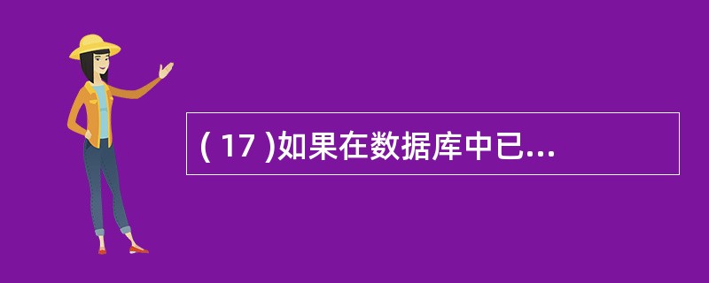 ( 17 )如果在数据库中已有同名的表,要通过查询覆盖原来的表,应该使用的查询类