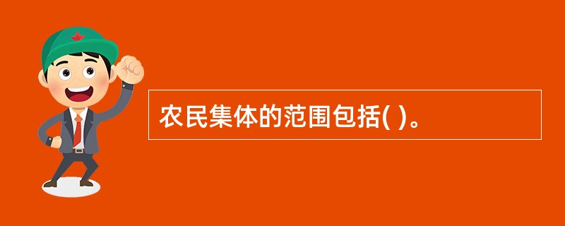 农民集体的范围包括( )。