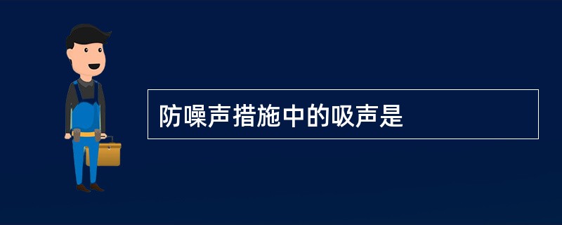 防噪声措施中的吸声是