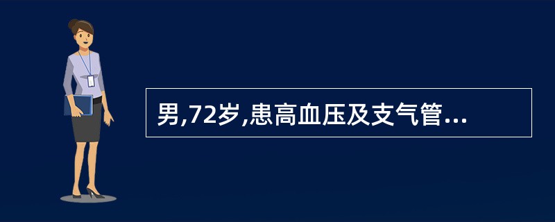 男,72岁,患高血压及支气管哮喘病,下列药物中不宜使用的是