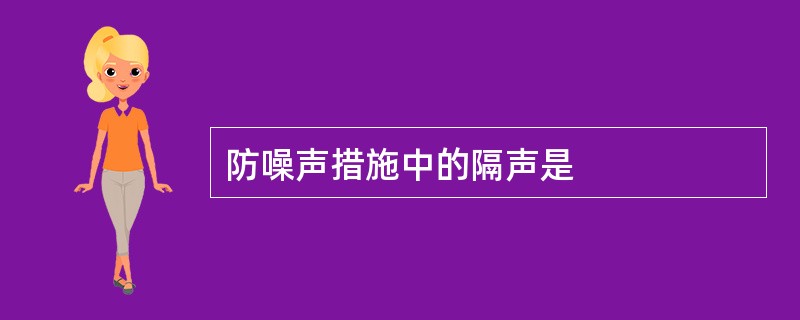 防噪声措施中的隔声是