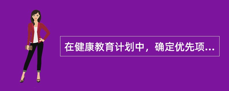 在健康教育计划中，确定优先项目的评价标准有( )A、重要性、可行性、方便性B、重