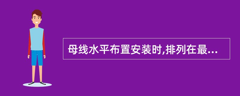 母线水平布置安装时,排列在最外边的母线应为( )相序。