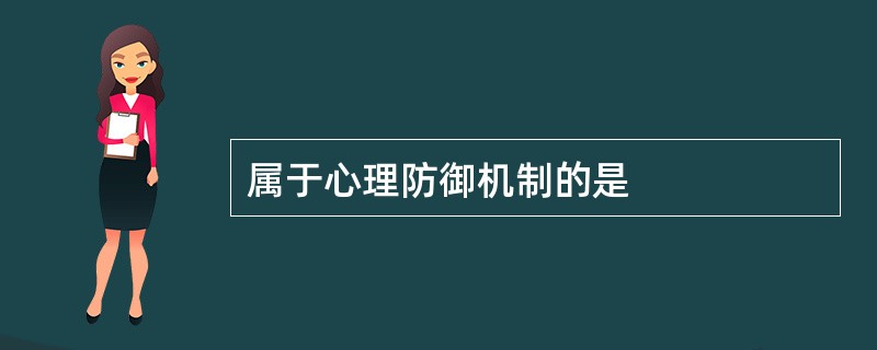 属于心理防御机制的是