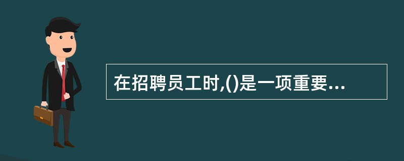 在招聘员工时,()是一项重要的考虑因素。