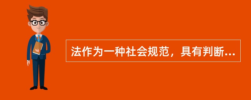 法作为一种社会规范，具有判断、衡量他人行为是否合法或者违法的功能，这种功能称为