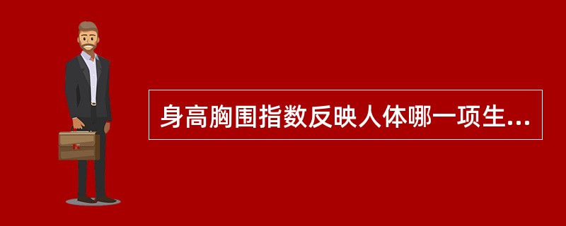身高胸围指数反映人体哪一项生理功能