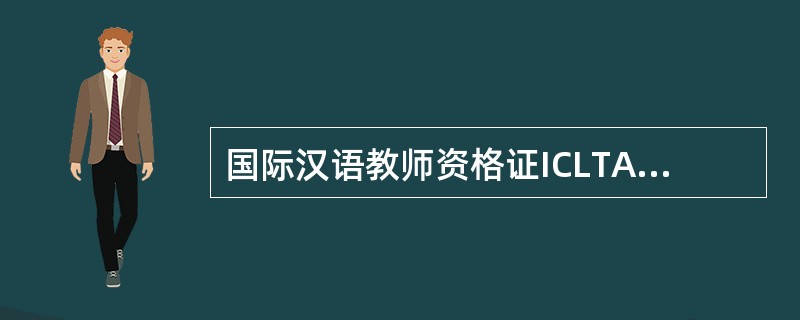 国际汉语教师资格证ICLTA和国际注册汉语教师资格证IPA都说是官方唯一认可的