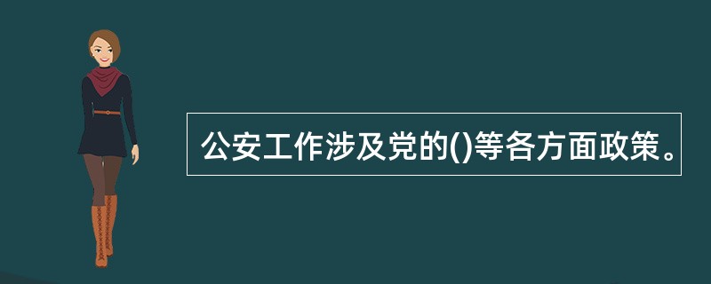 公安工作涉及党的()等各方面政策。