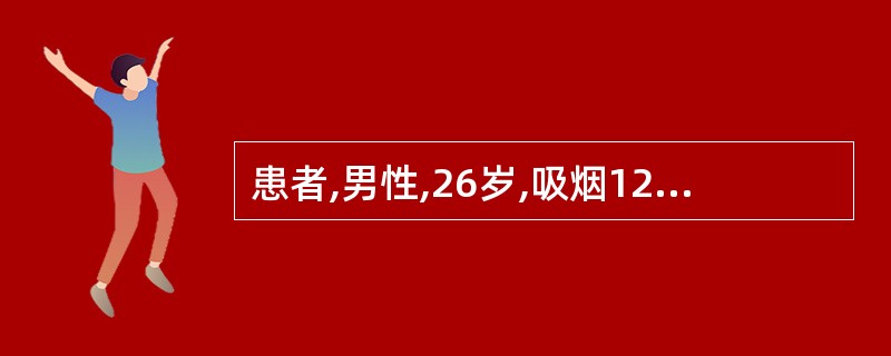 患者,男性,26岁,吸烟12年。出现右下肢麻木、发凉、怕冷,行走500m左右出现