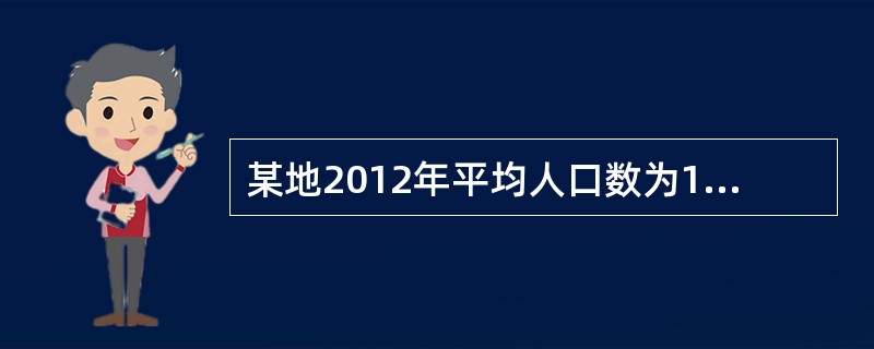 某地2012年平均人口数为100 000，该地防疫站收到2013年发病的菌痢传染