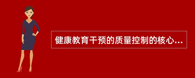 健康教育干预的质量控制的核心任务是( )A、提高满意度B、促进健康C、促进康复D