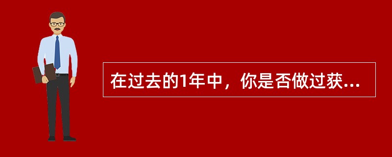 在过去的1年中，你是否做过获得性免疫缺陷综合征抗体检查