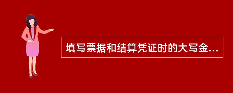 填写票据和结算凭证时的大写金额数字到_____为止的,应在其后写“整”或“正”字