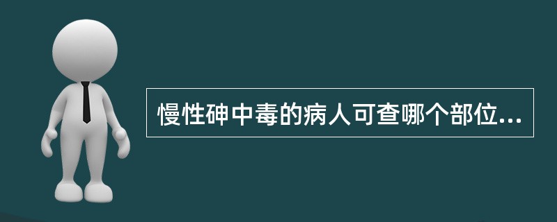 慢性砷中毒的病人可查哪个部位的砷含量