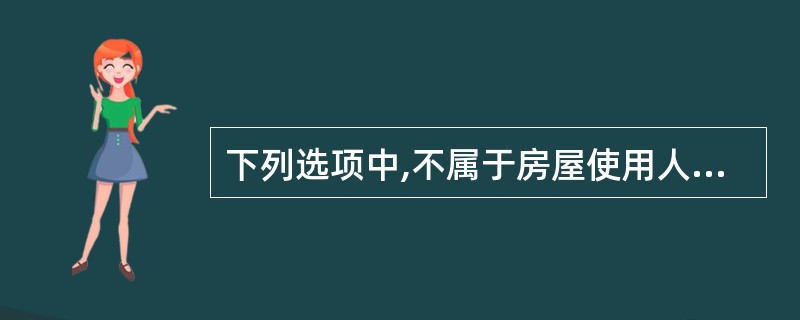 下列选项中,不属于房屋使用人、行为人应当承担的民事责任是( )。