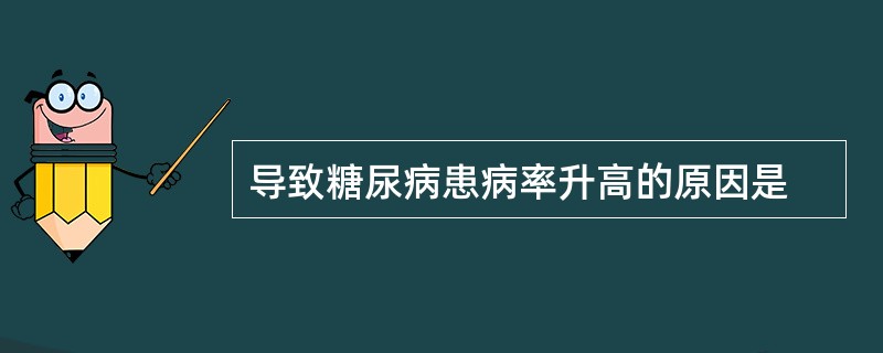 导致糖尿病患病率升高的原因是