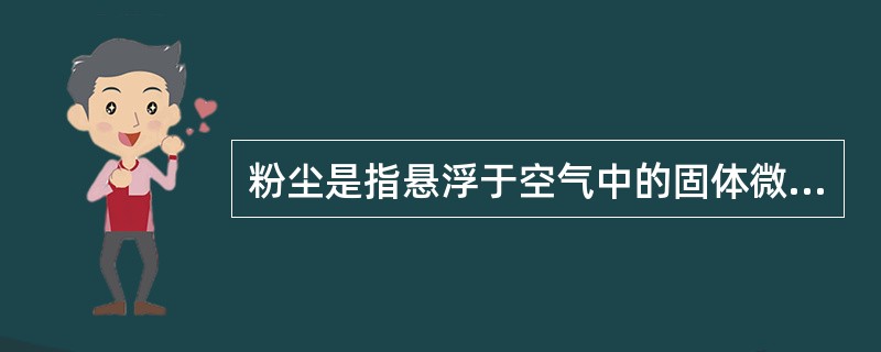 粉尘是指悬浮于空气中的固体微粒，其直径为A、＝0.1μmB、＜0.1μmC、＞0