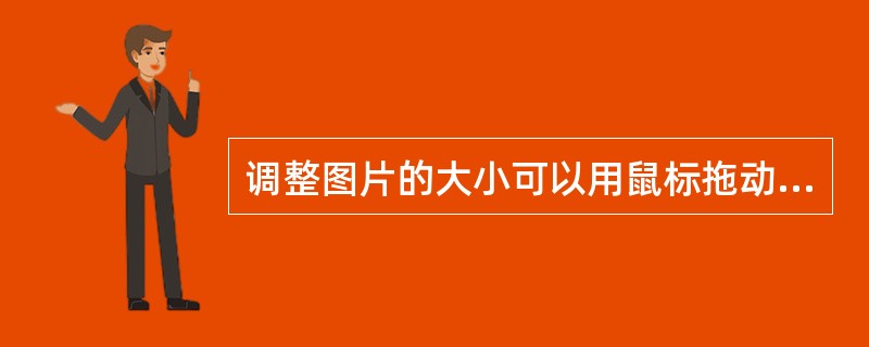 调整图片的大小可以用鼠标拖动图片四周任一控制点来实现，但只有拖动( )控制点才能