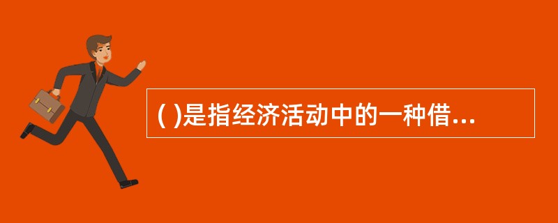 ( )是指经济活动中的一种借贷行为,是以偿还和付息为条件的价值单方面让渡。