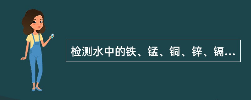 检测水中的铁、锰、铜、锌、镉、铅时，其水样的保存条件是A、加硝酸至pH＜2B、加